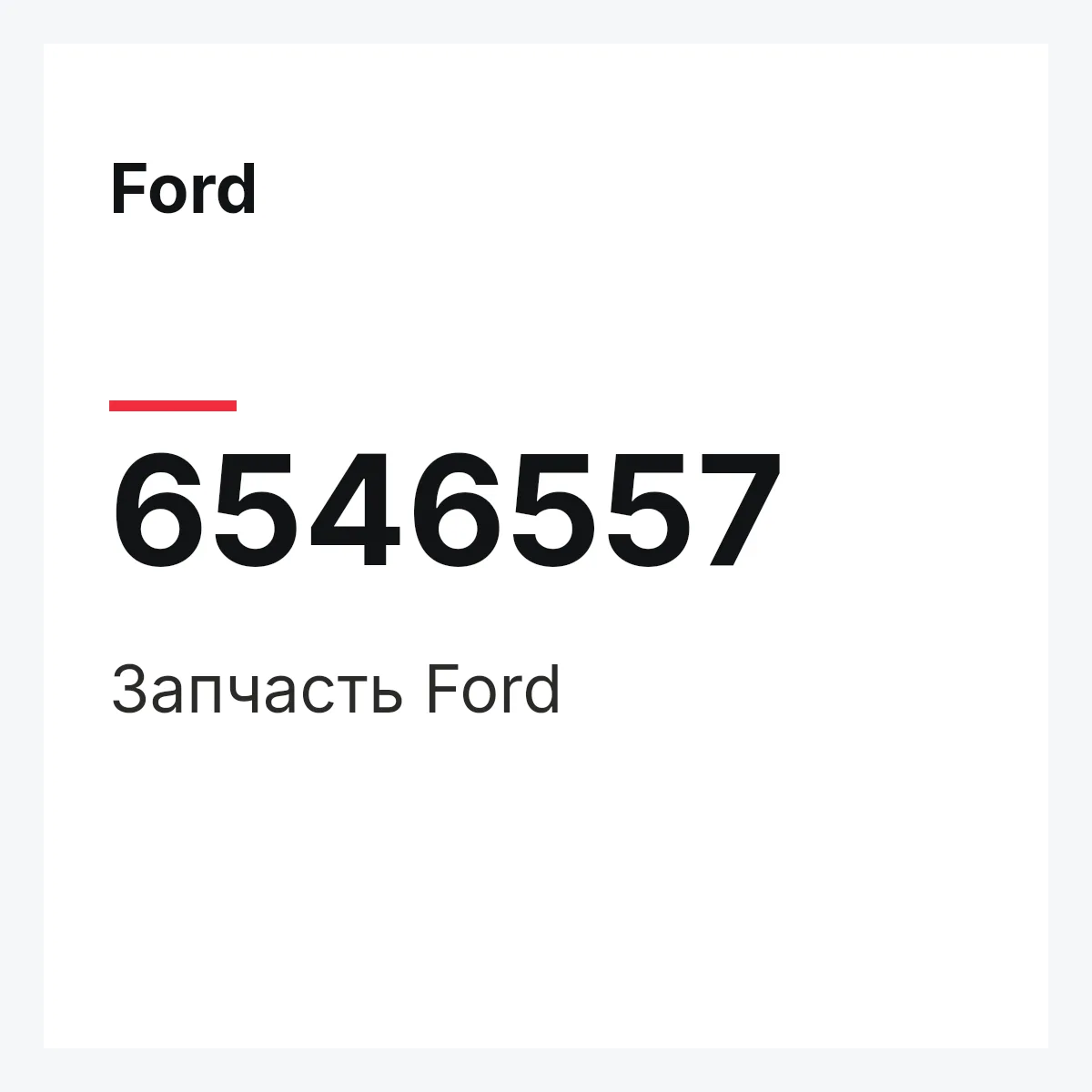 Ford 6546557 — Деталь