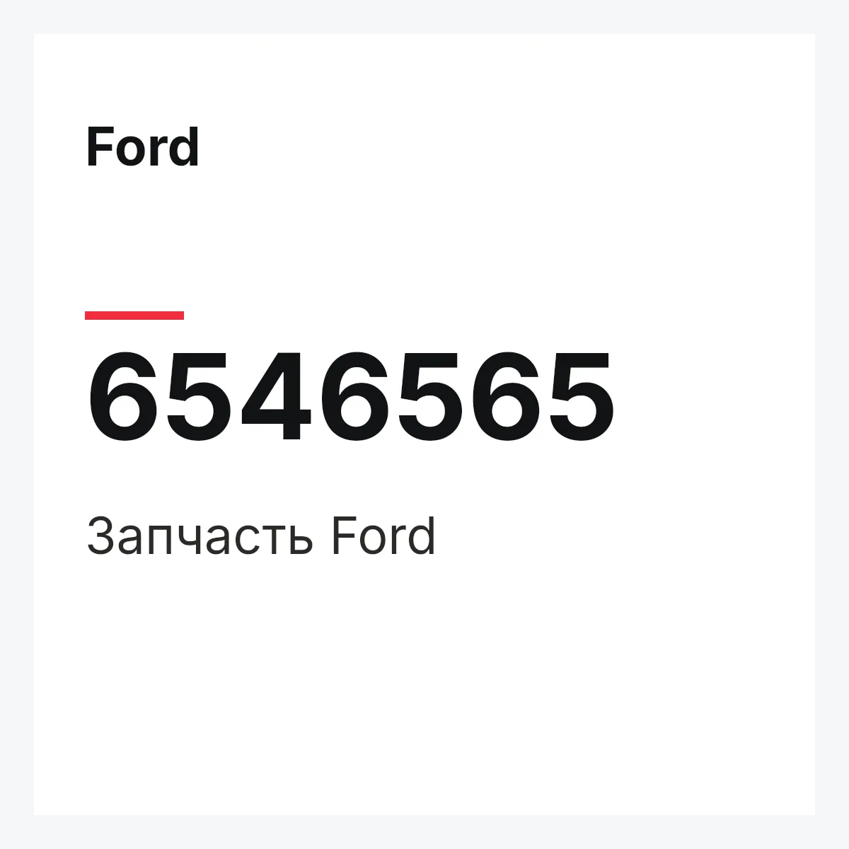 Ford 6546565 — Деталь