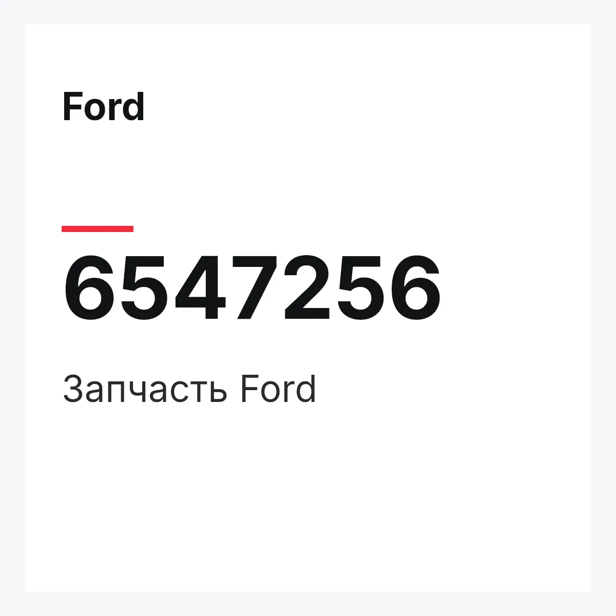 Ford 6547256 — Деталь