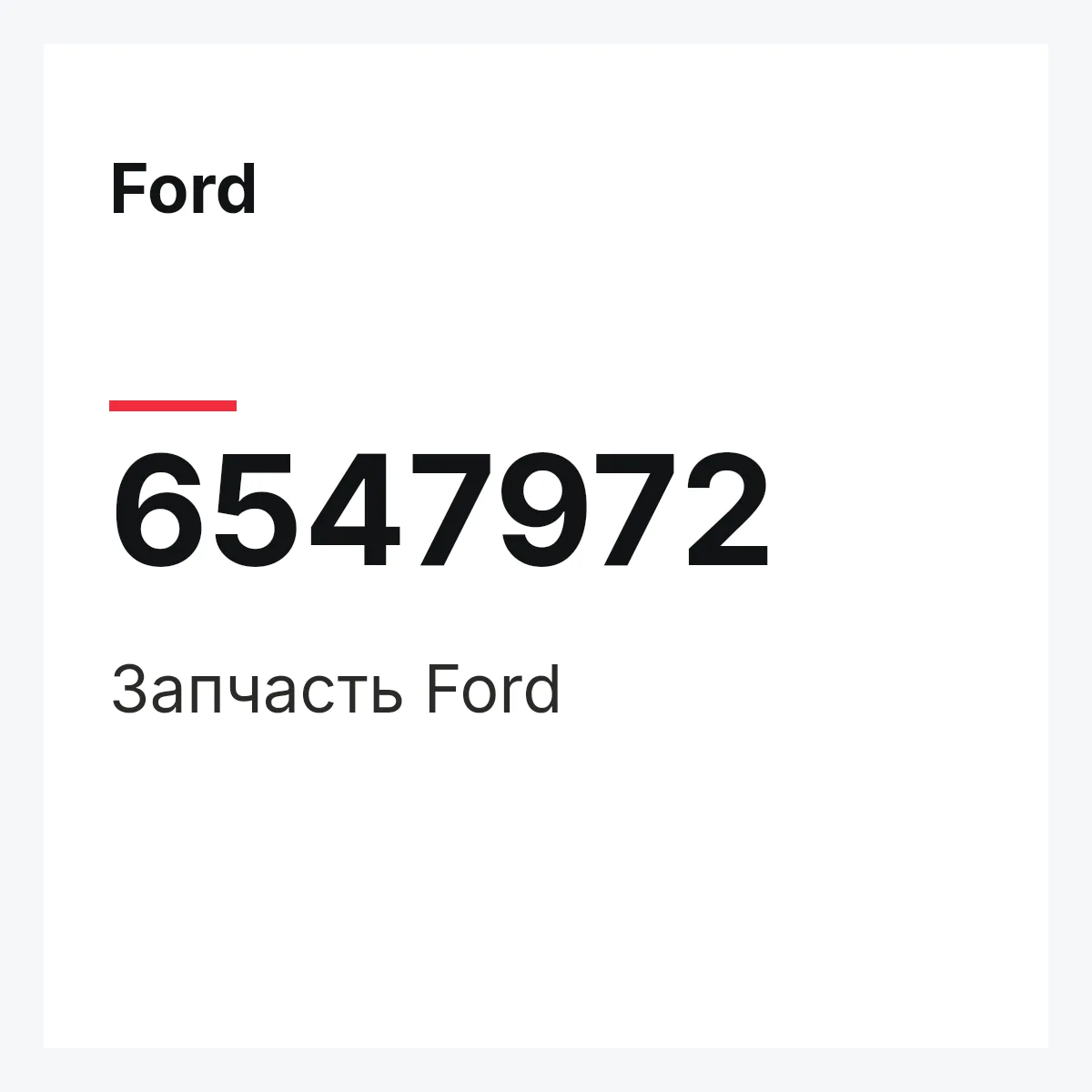 Ford 6547972 — Деталь