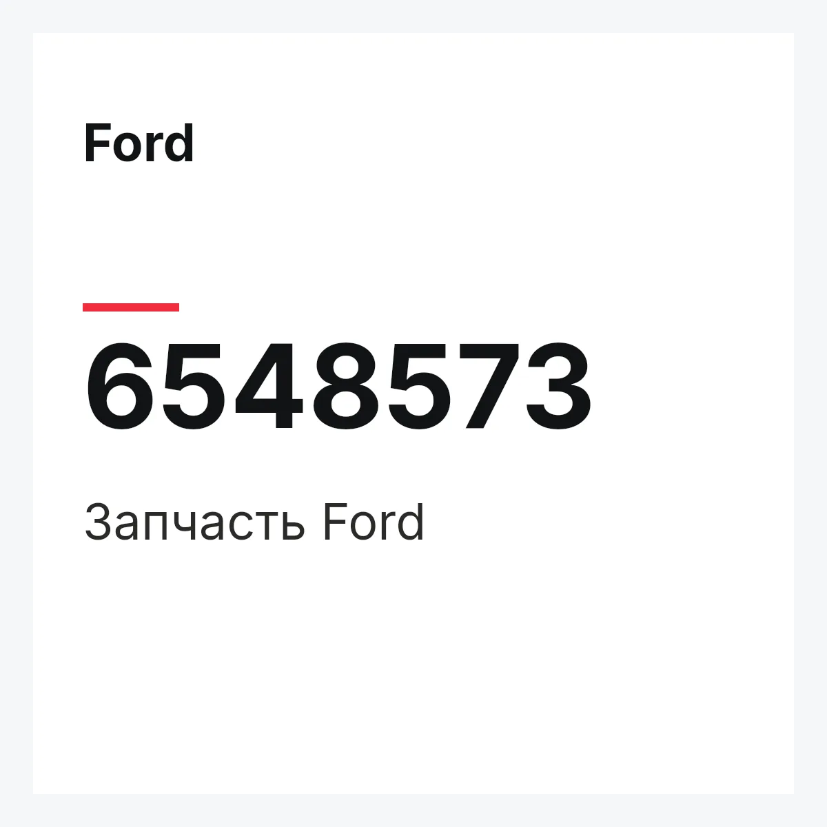 Ford 6548573 — Деталь