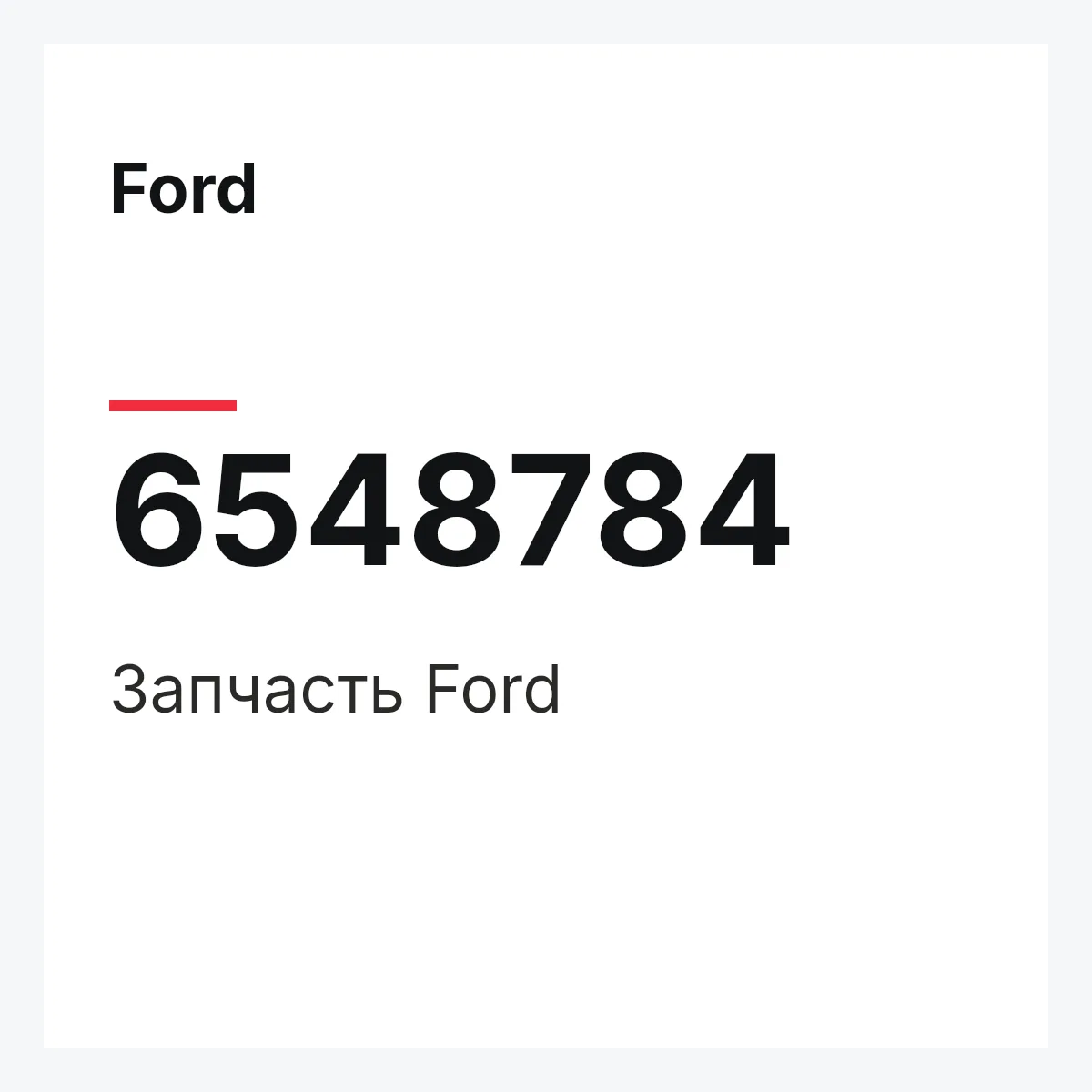 Ford 6548784 — Деталь