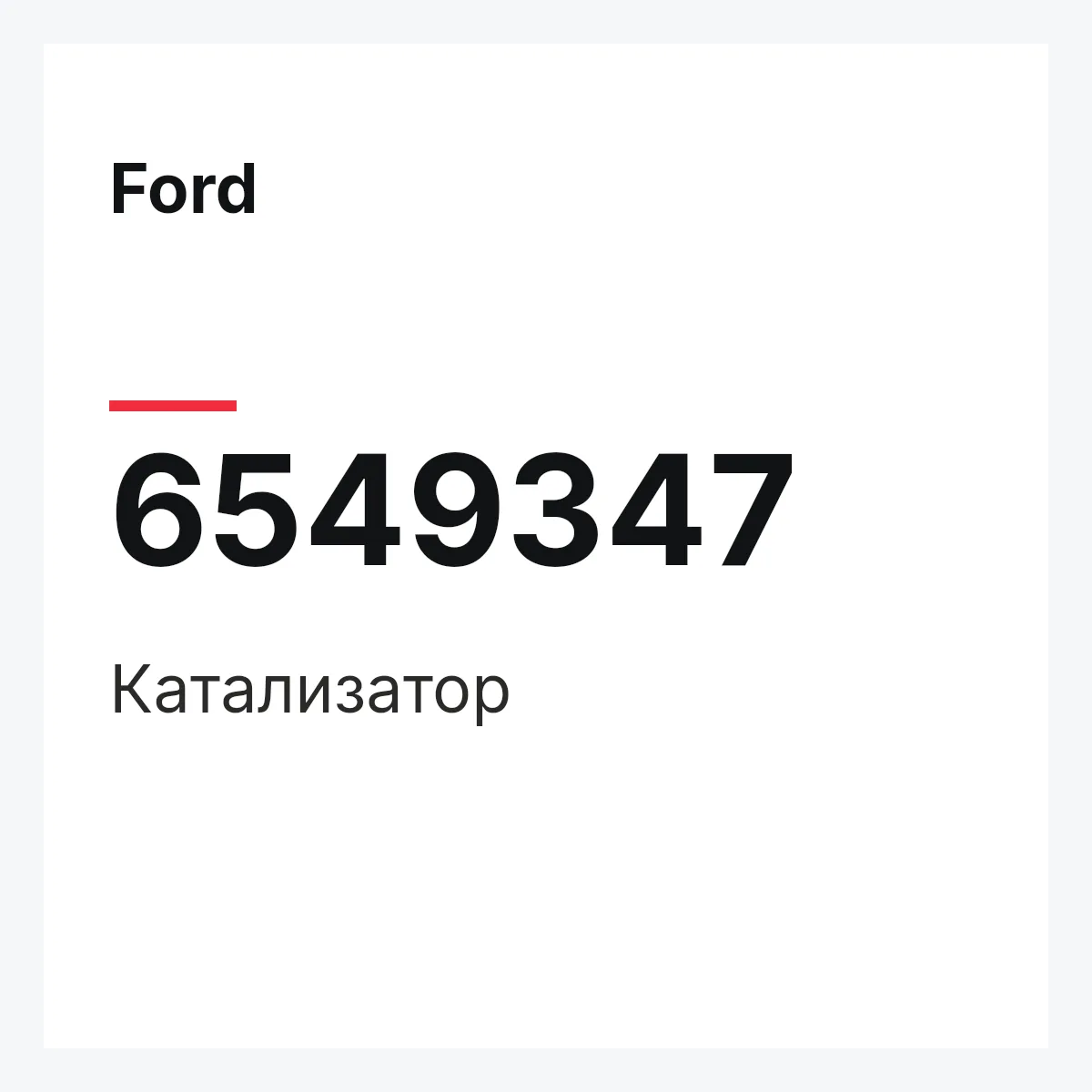 Ford 6549347 — Катализатор