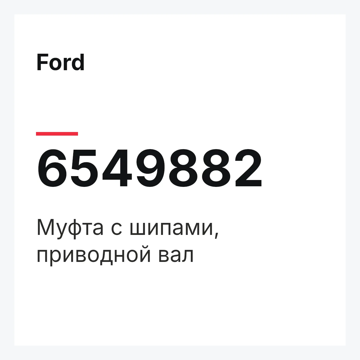 Ford 6549882 — Муфта с шипами, приводной вал