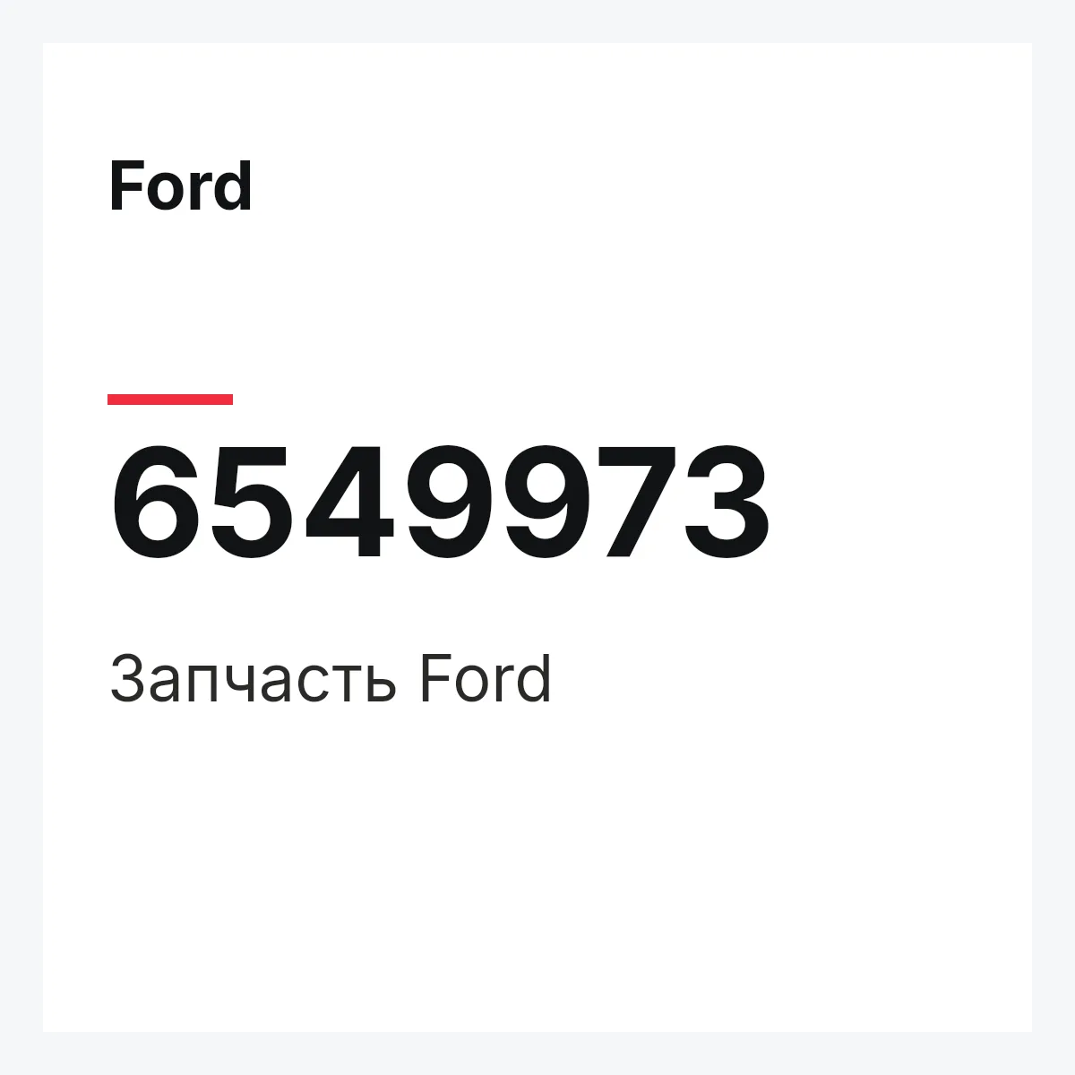 Ford 6549973 — Деталь