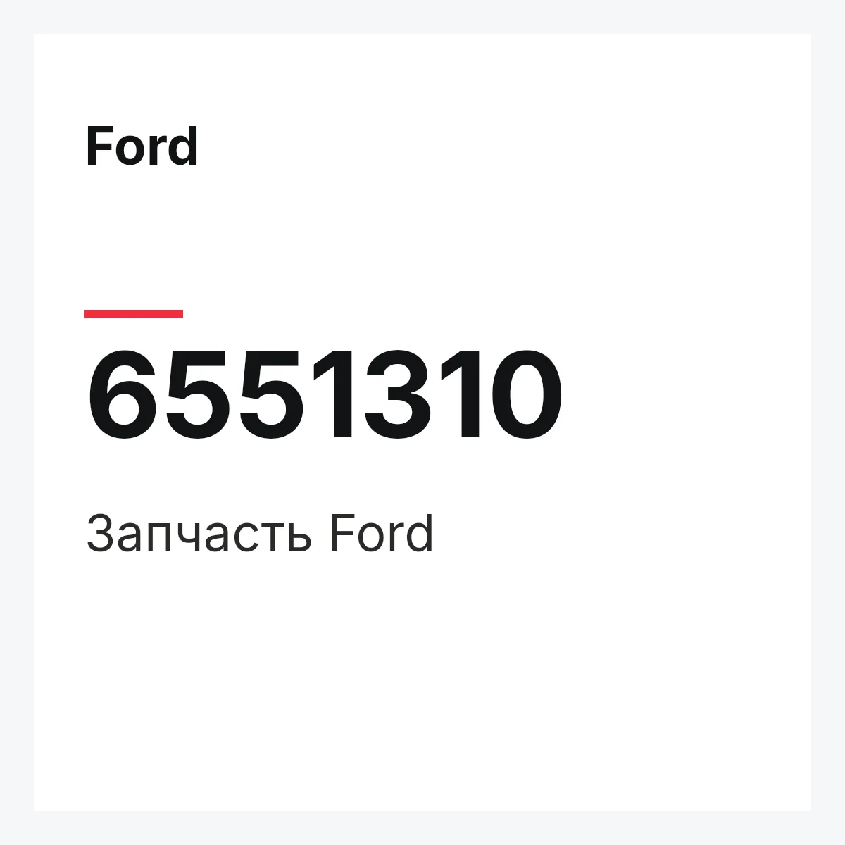 Ford 6551310 — Деталь