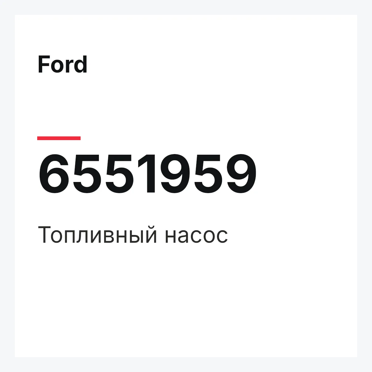 Ford 6551959 — Топливный насос