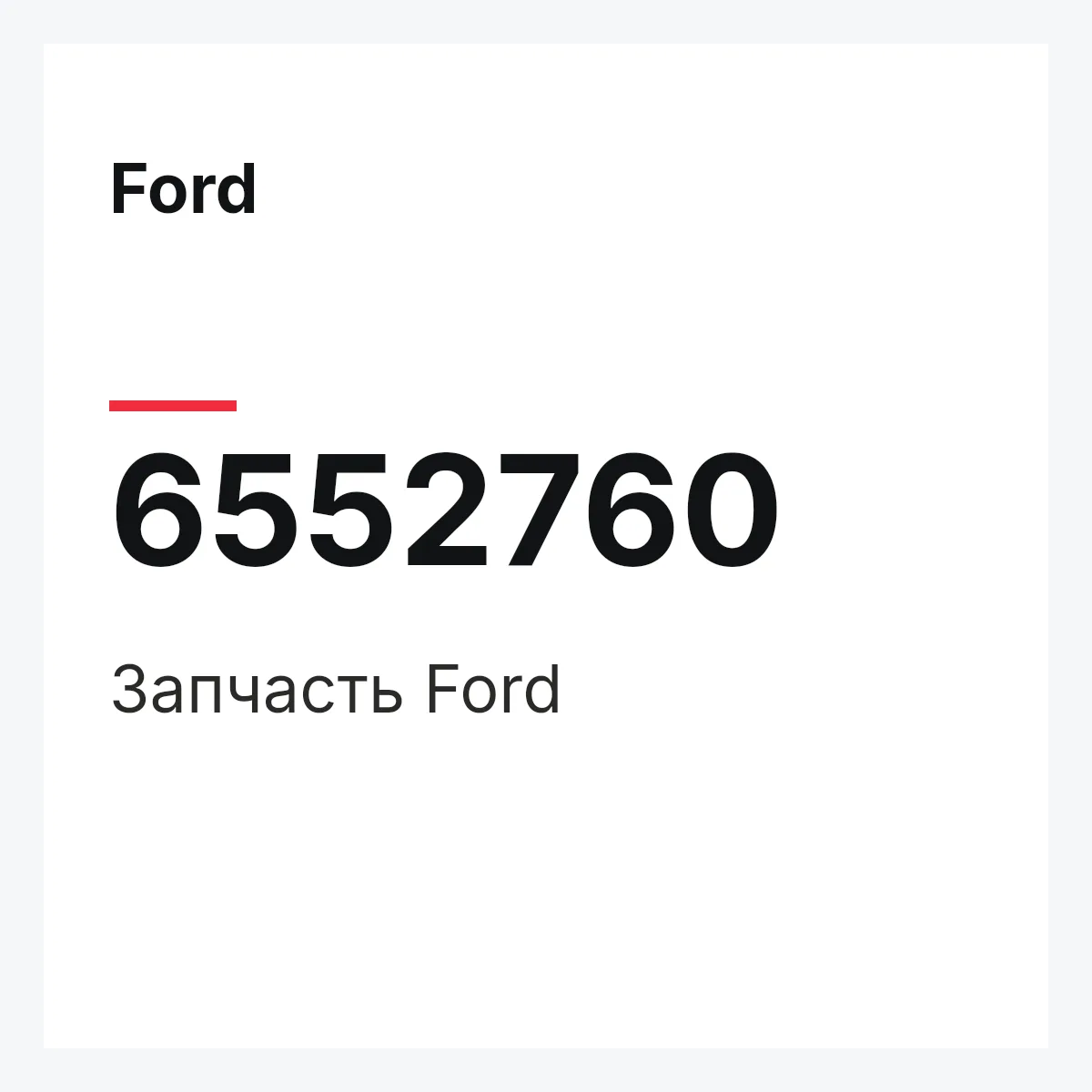 Ford 6552760 — Деталь