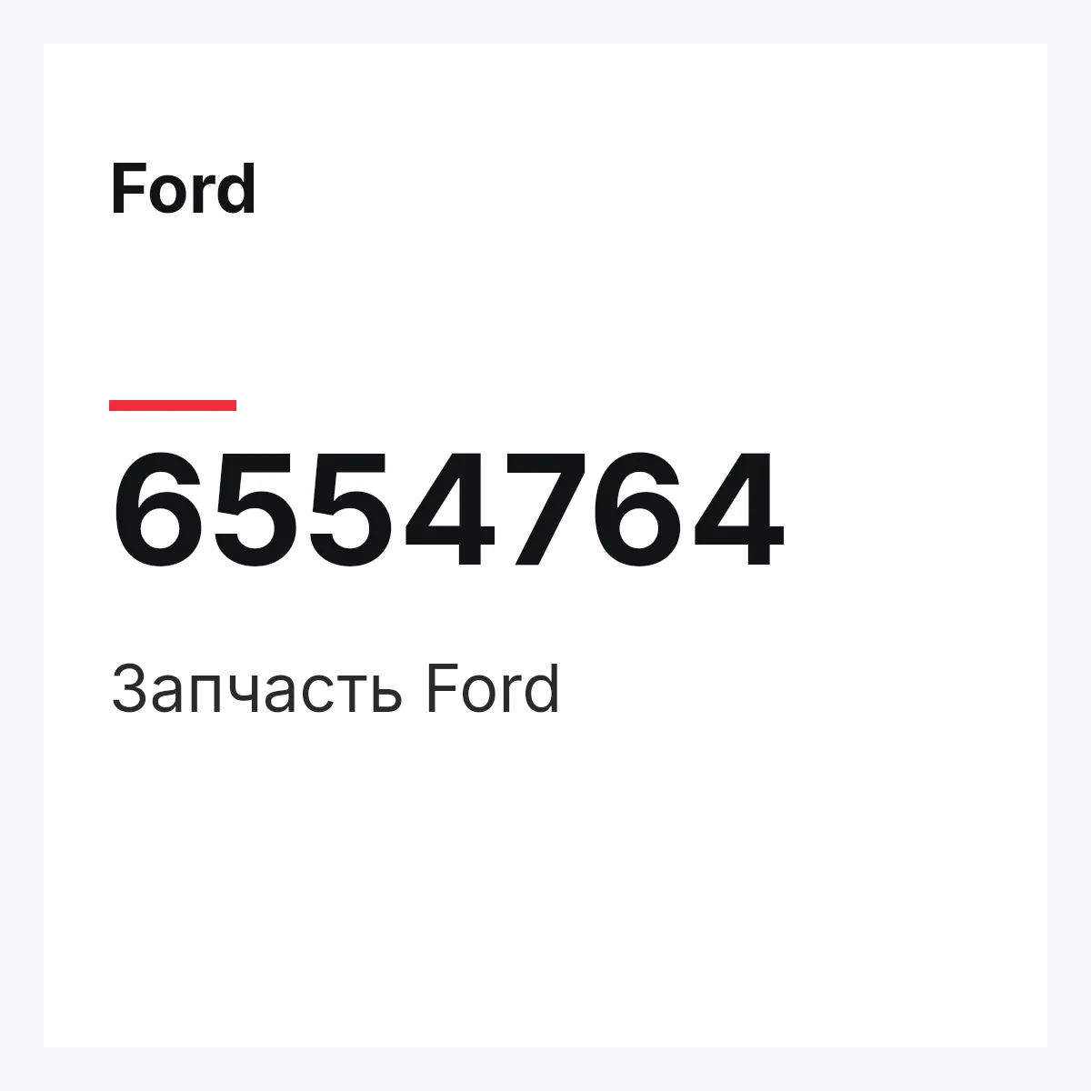 Ford 6554764 — Деталь
