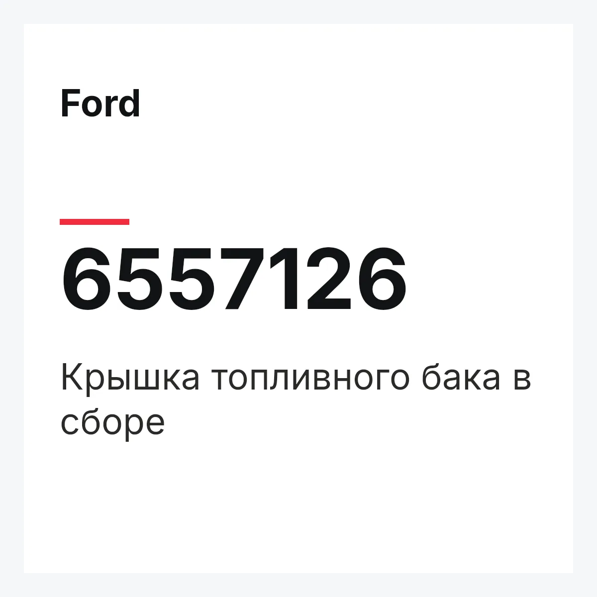 Ford 6557126 — Крышка топливного бака в сборе