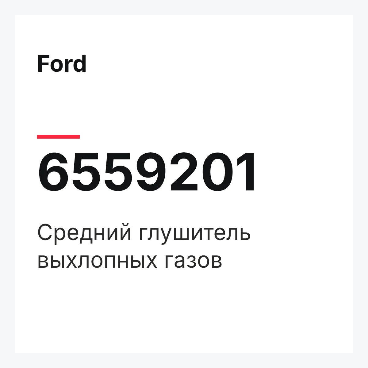 Ford 6559201 — Средний глушитель выхлопных газов