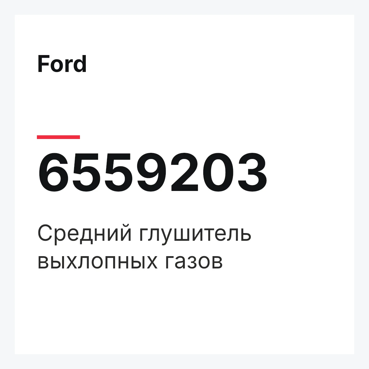 Ford 6559203 — Средний глушитель выхлопных газов