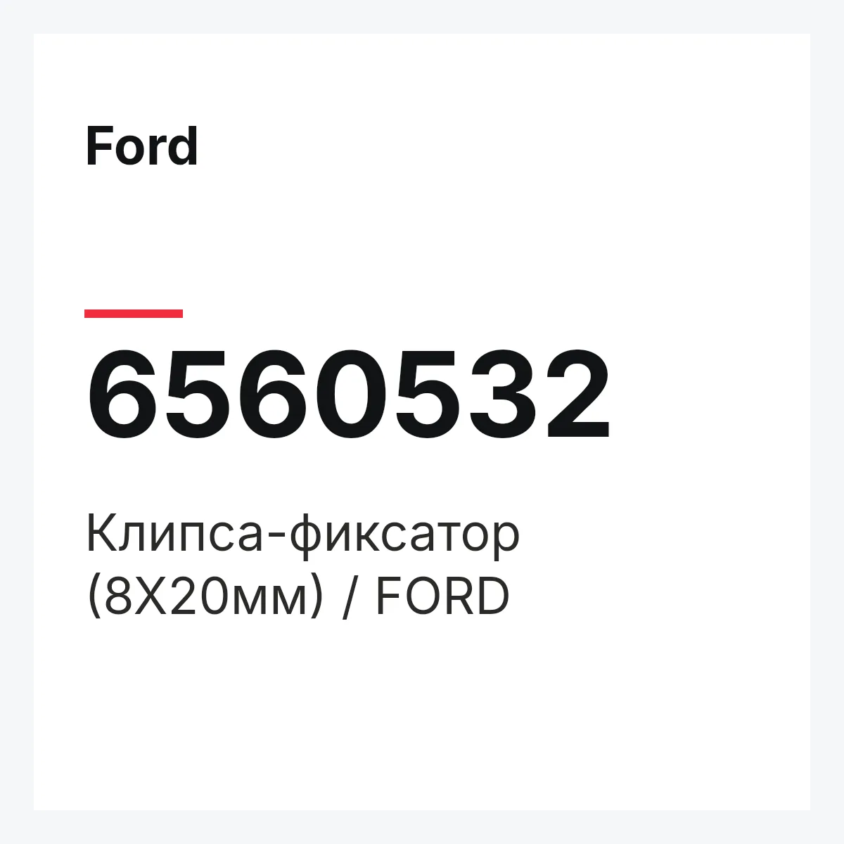 Ford 6560532 — Клипса-фиксатор (8Х20мм) / FORD