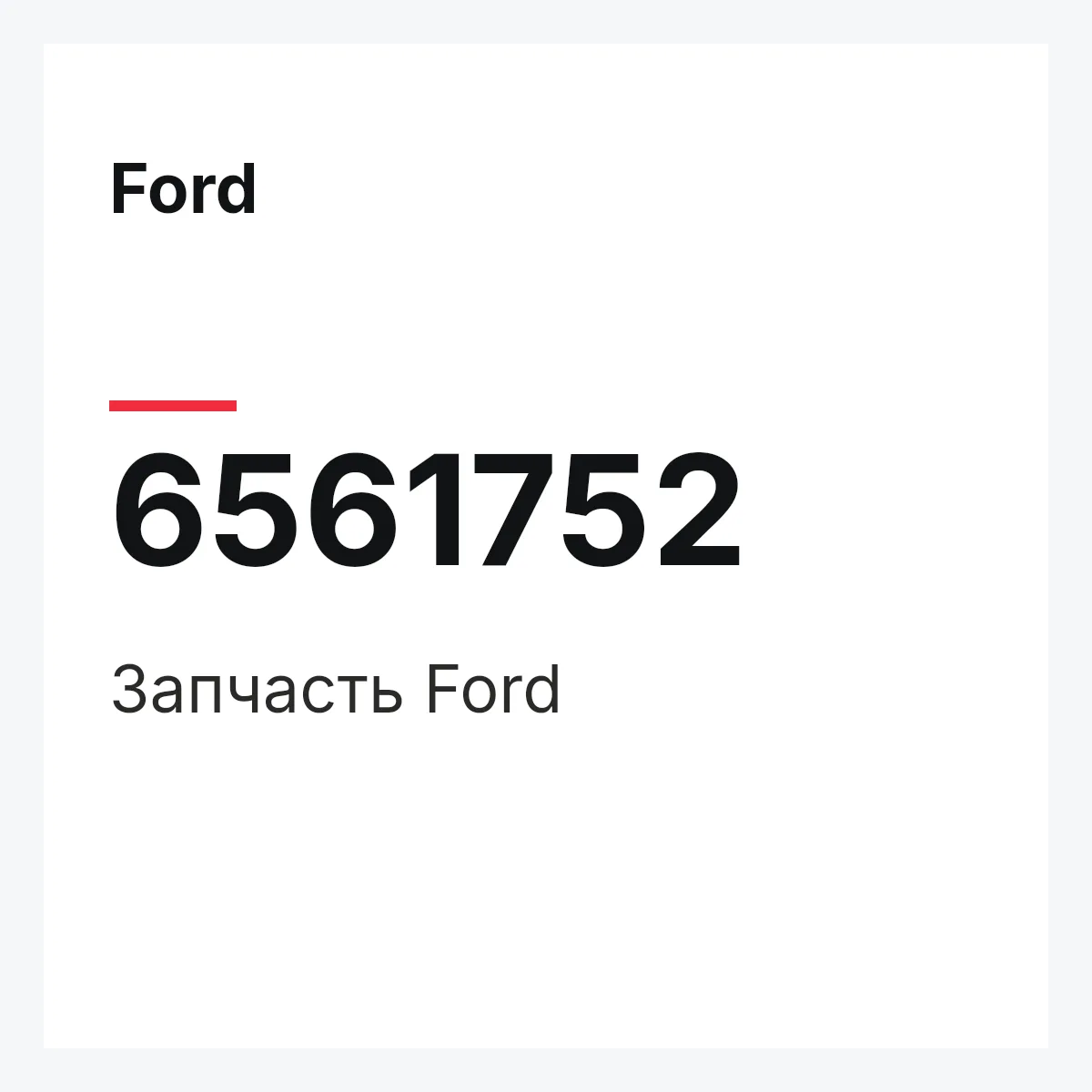 Ford 6561752 — Деталь