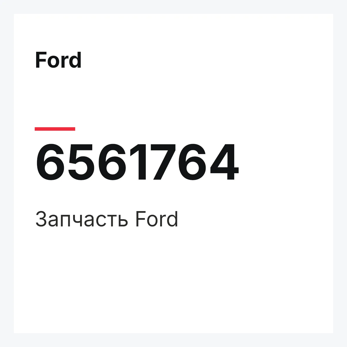 Ford 6561764 — Деталь