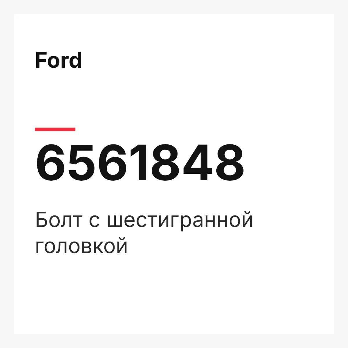 Ford 6561848 — Болт с шестигранной головкой