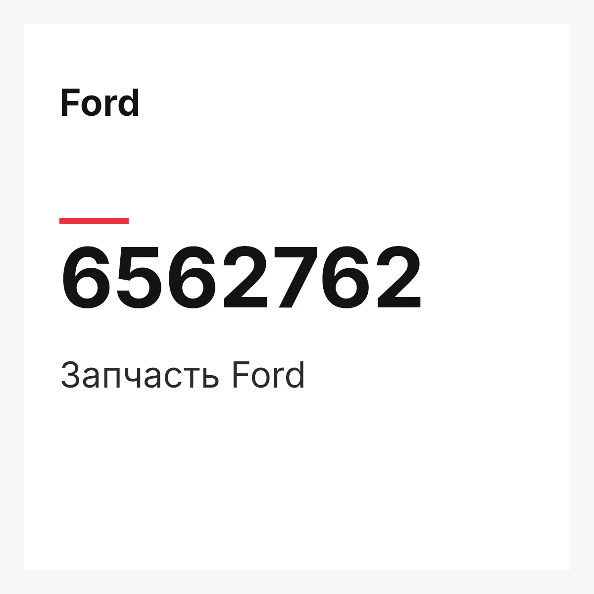 Ford 6562762 — Деталь