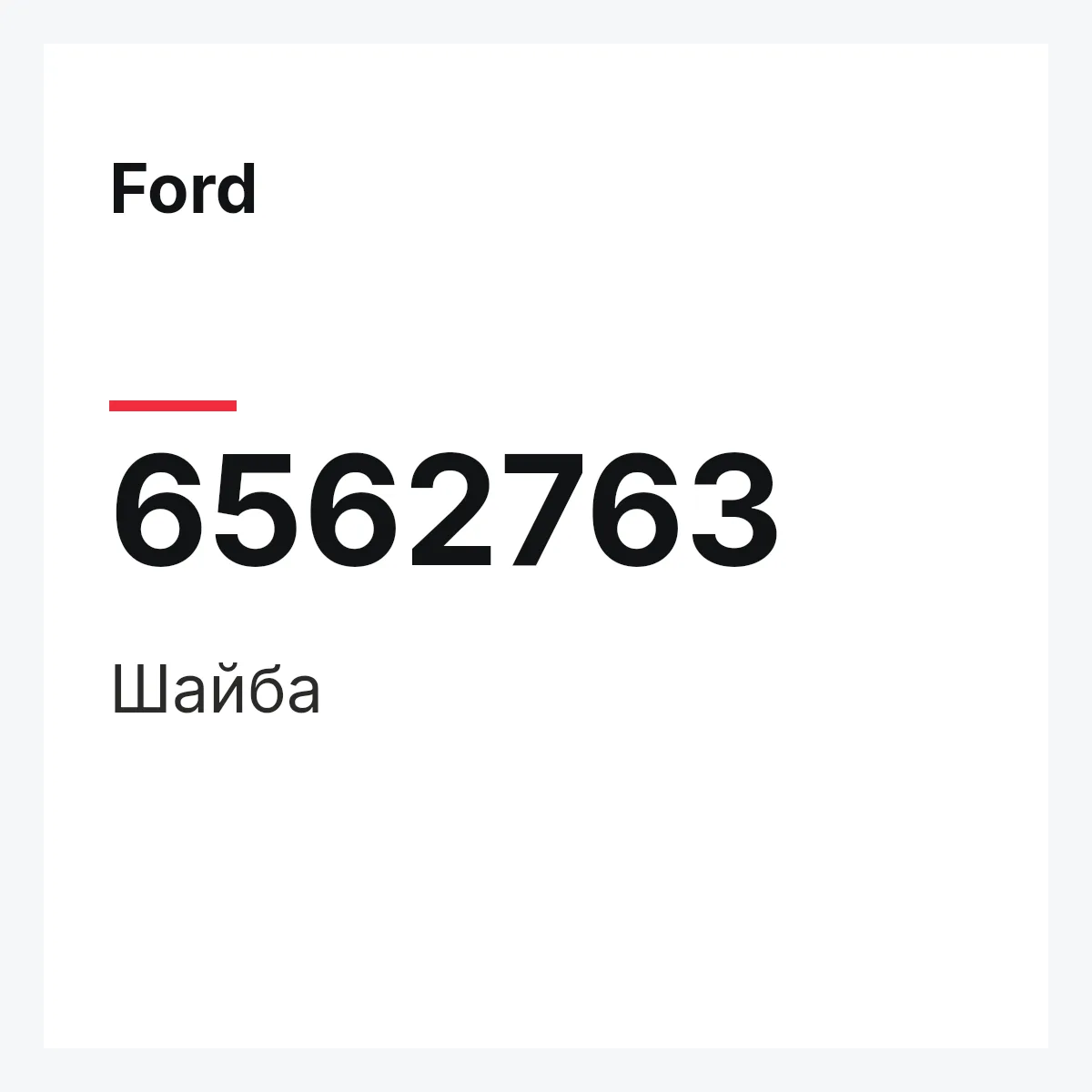Ford 6562763 — Шайба