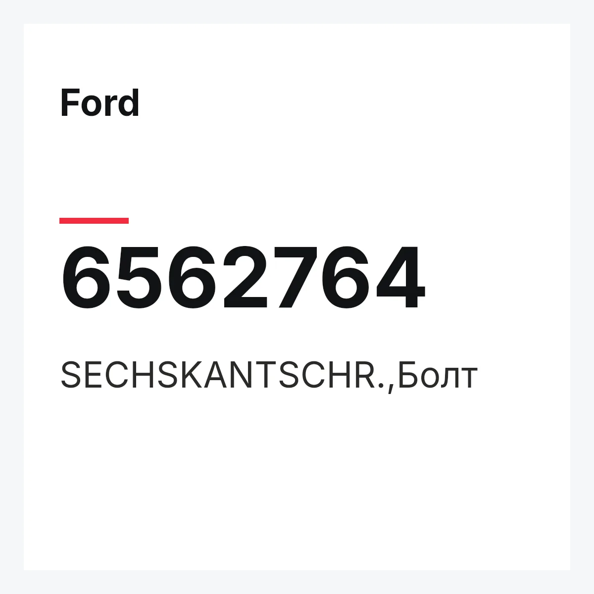 Ford 6562764 — SECHSKANTSCHR.,Болт