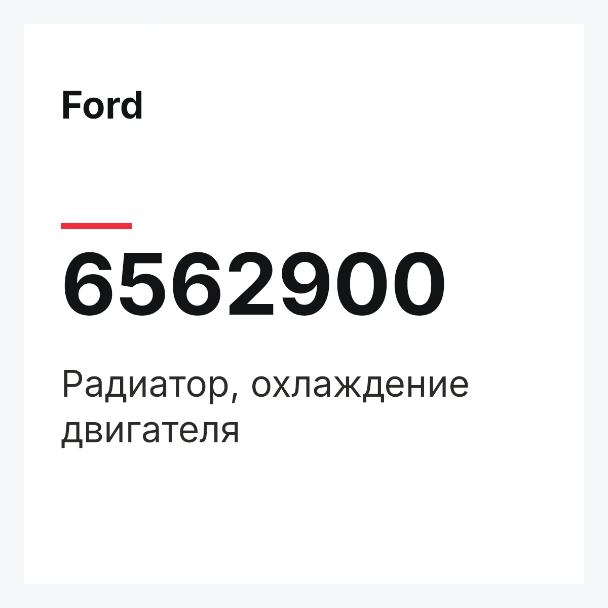 Ford 6562900 — Радиатор, охлаждение двигателя