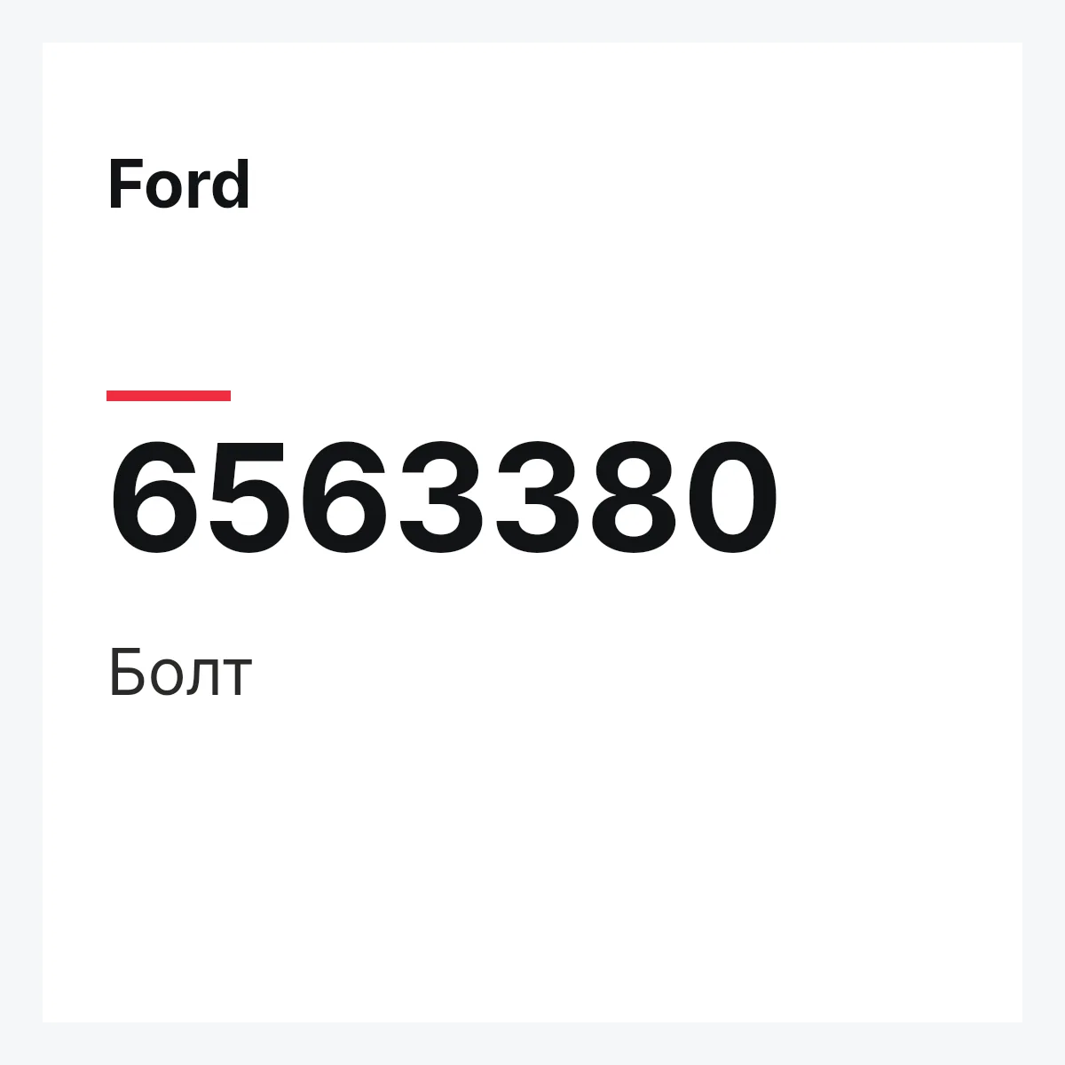 Ford 6563380 — Болт
