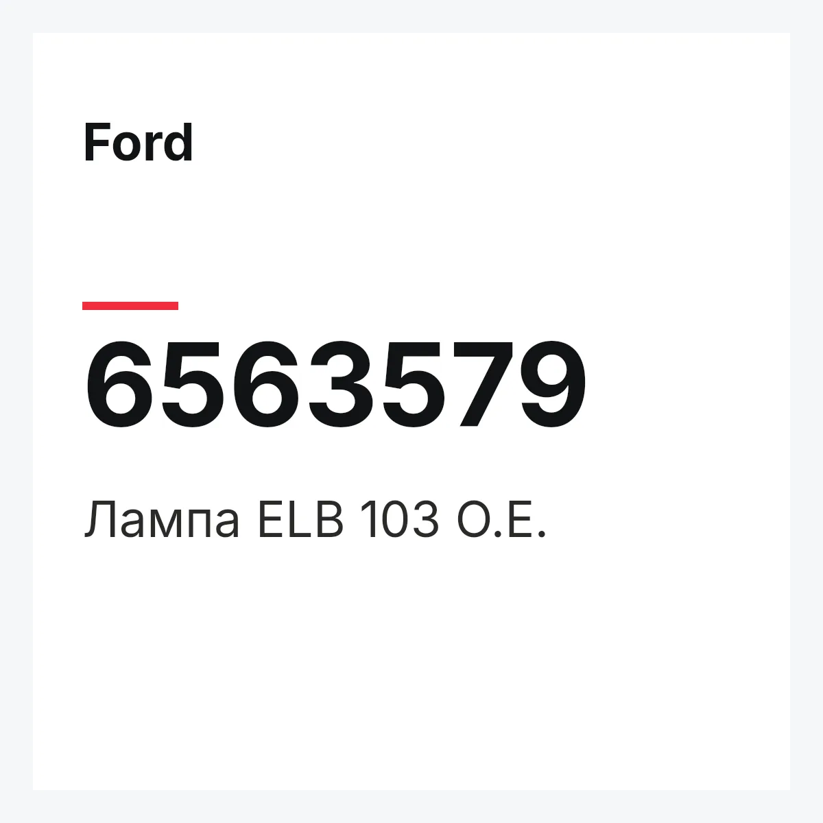 Ford 6563579 — Лампа ELB 103 O.E.