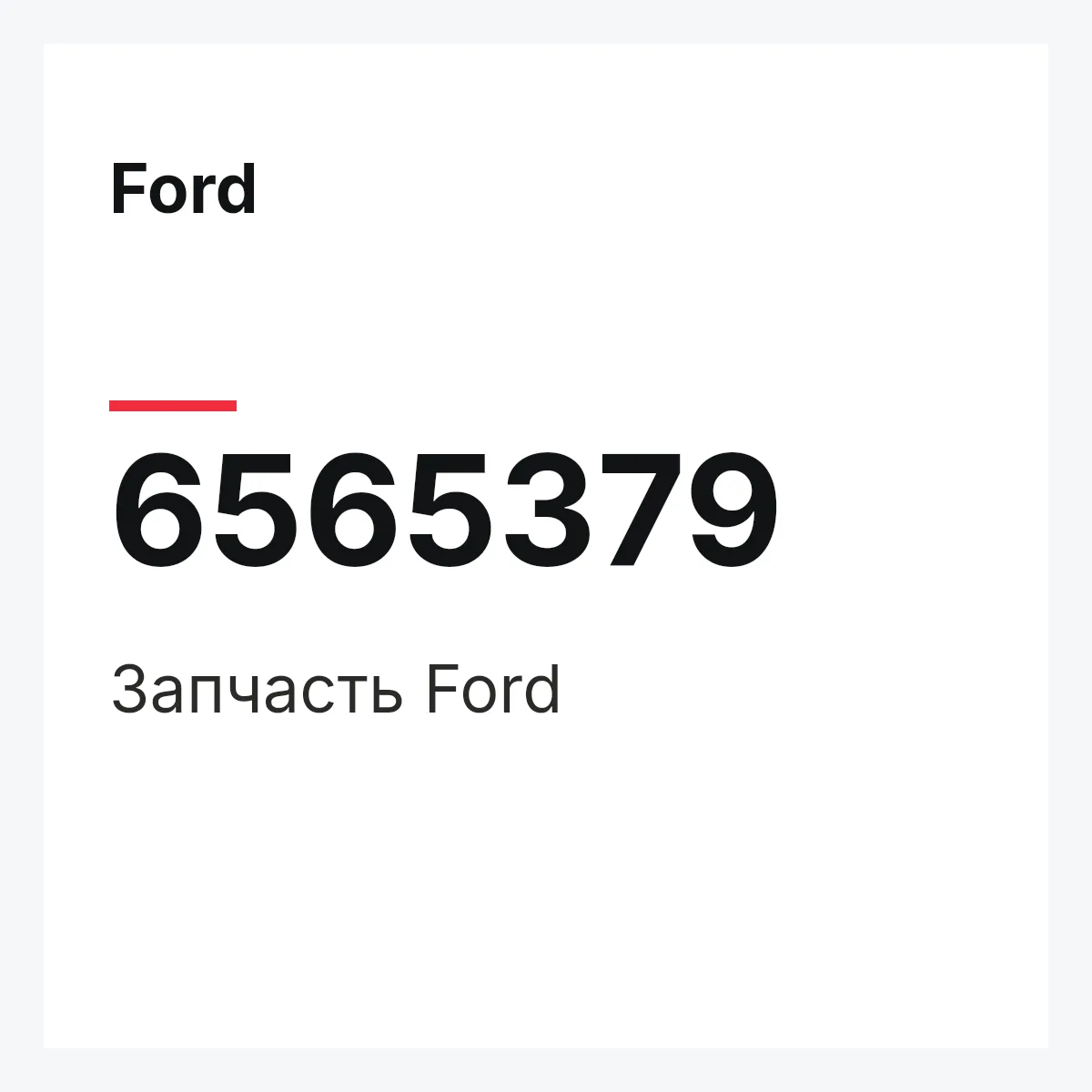 Ford 6565379 — Деталь