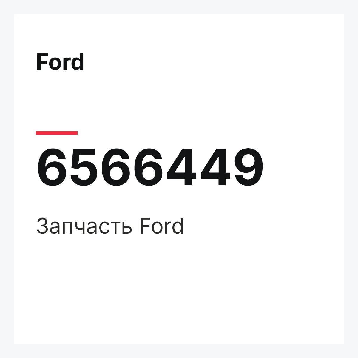 Ford 6566449 — Деталь