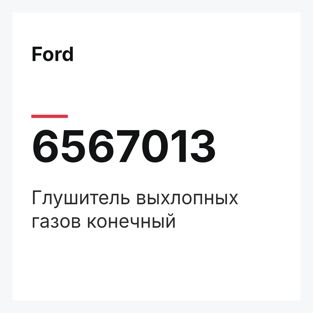 Ford 6567013 — Глушитель выхлопных газов конечный
