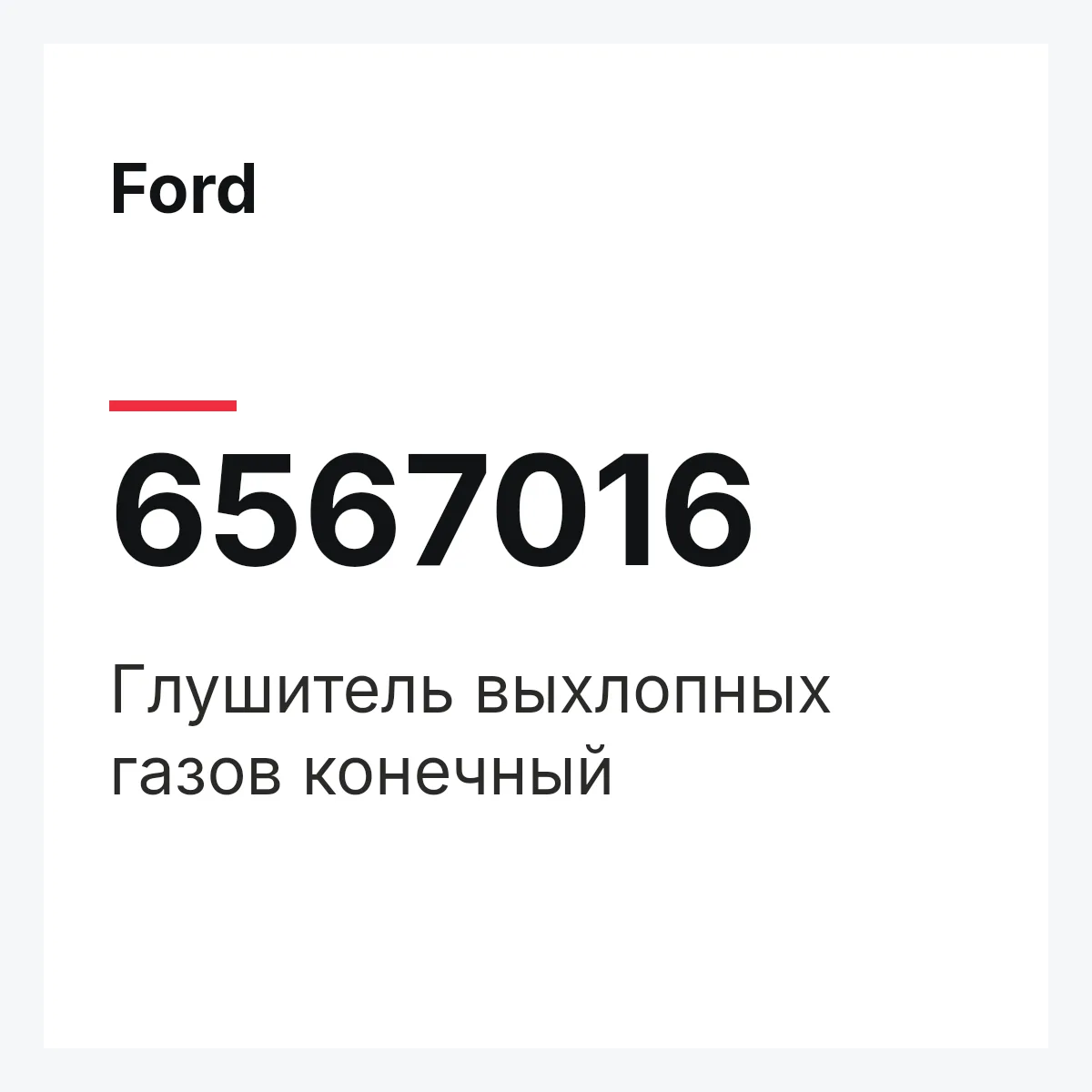 Ford 6567016 — Глушитель выхлопных газов конечный