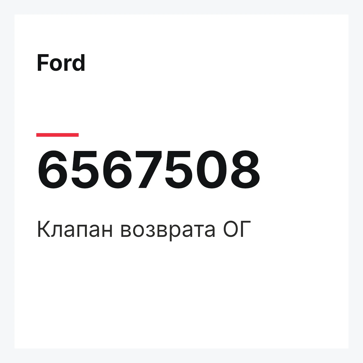 Ford 6567508 — Клапан возврата ОГ