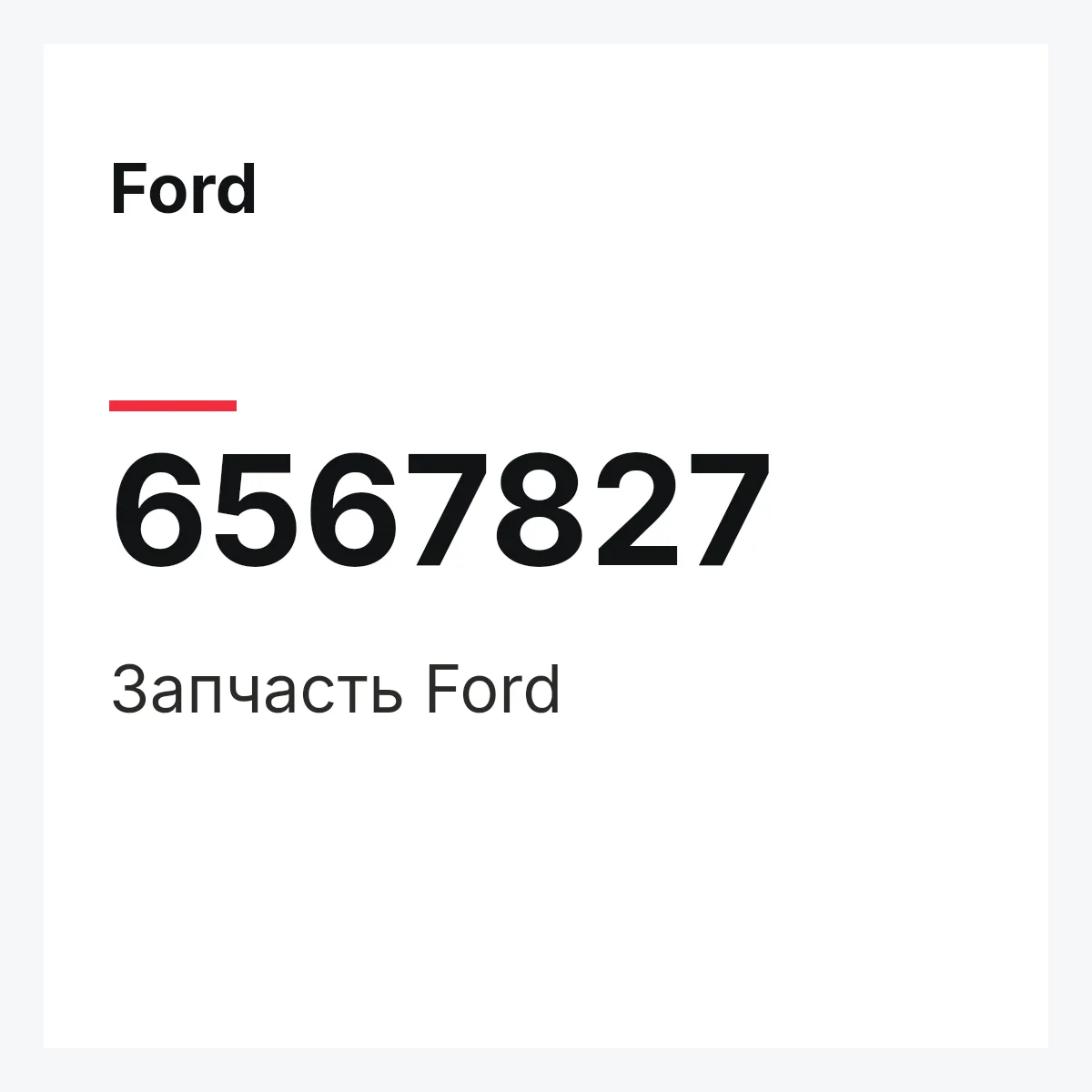 Ford 6567827 — Деталь
