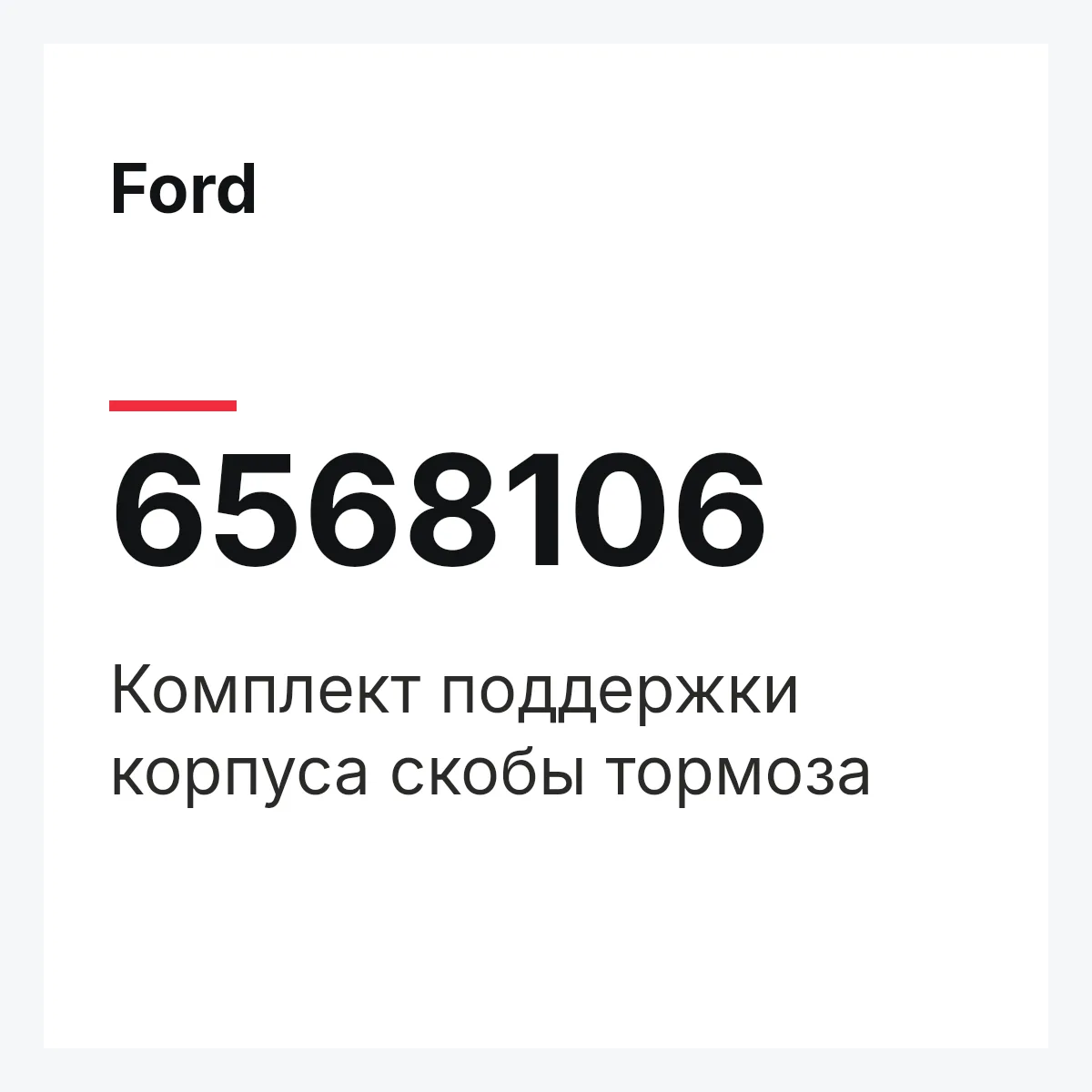 Ford 6568106 — Комплект поддержки корпуса скобы тормоза