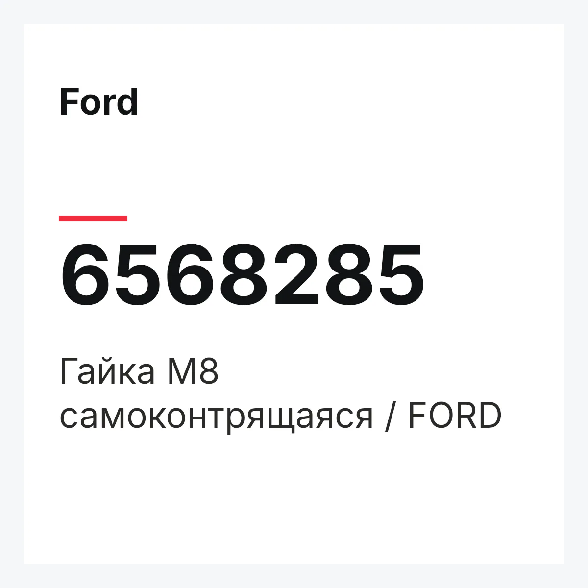 Ford 6568285 — Гайка М8 самоконтрящаяся / FORD