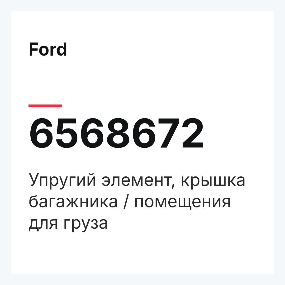 Ford 6568672 — Упругий элемент, крышка багажника / помещения для груза