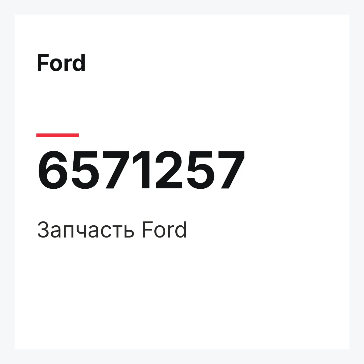 Ford 6571257 — Деталь