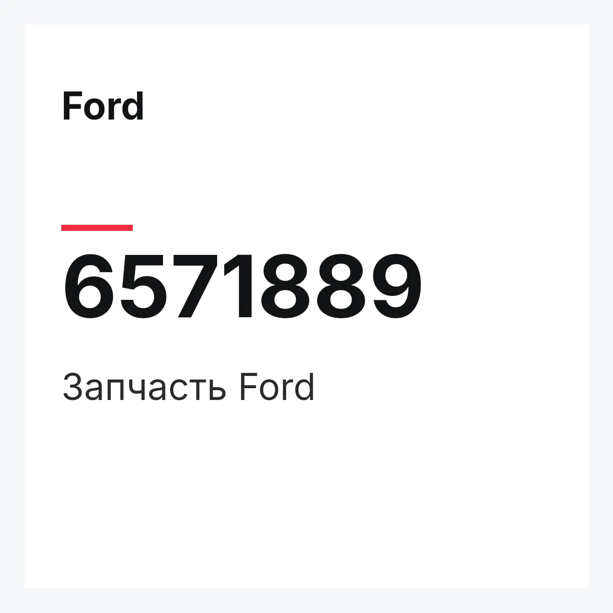 Ford 6571889 — Деталь