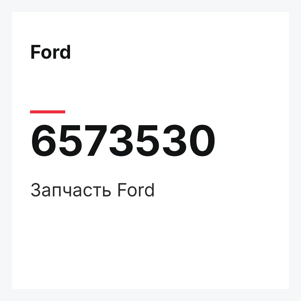 Ford 6573530 — Деталь