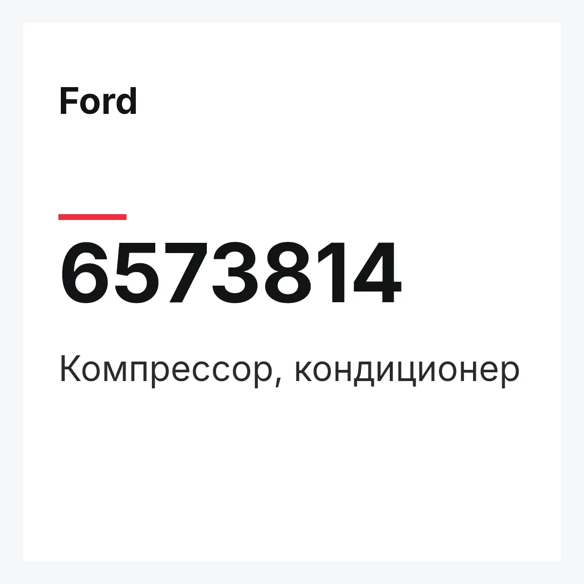 Ford 6573814 — Компрессор, кондиционер