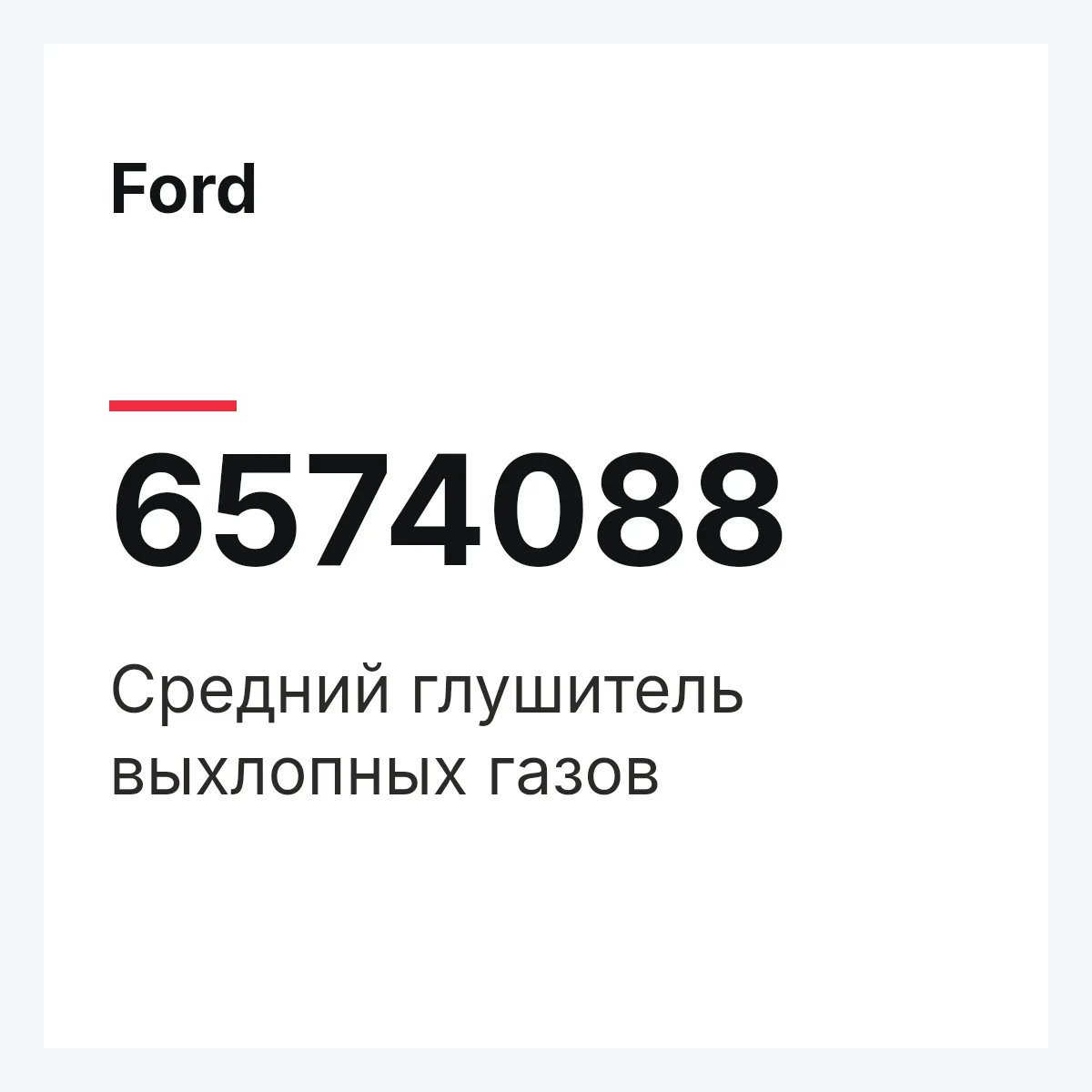 Ford 6574088 — Средний глушитель выхлопных газов