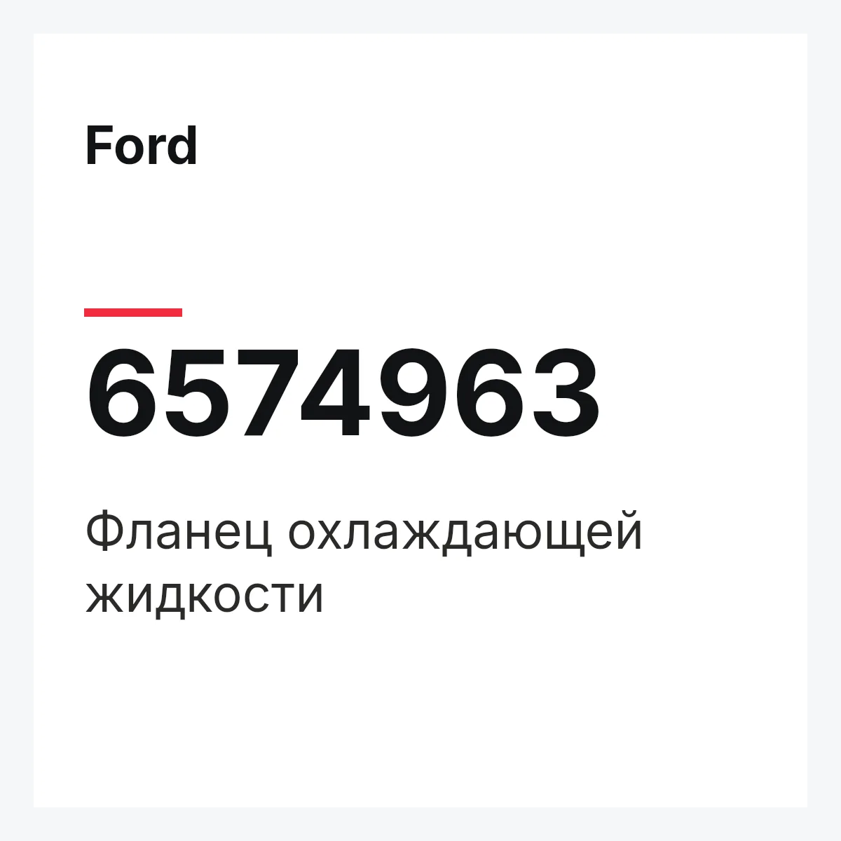 Ford 6574963 — Фланец охлаждающей жидкости
