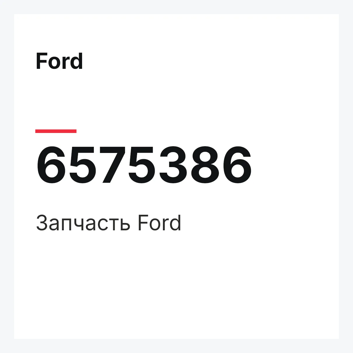 Ford 6575386 — Деталь