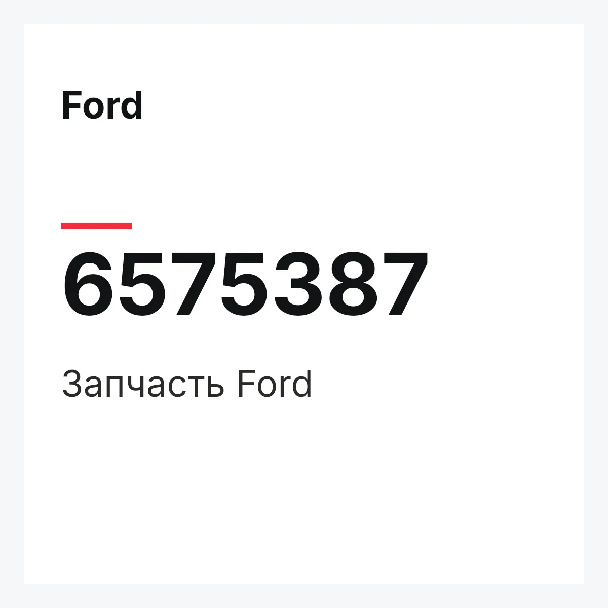 Ford 6575387 — Деталь