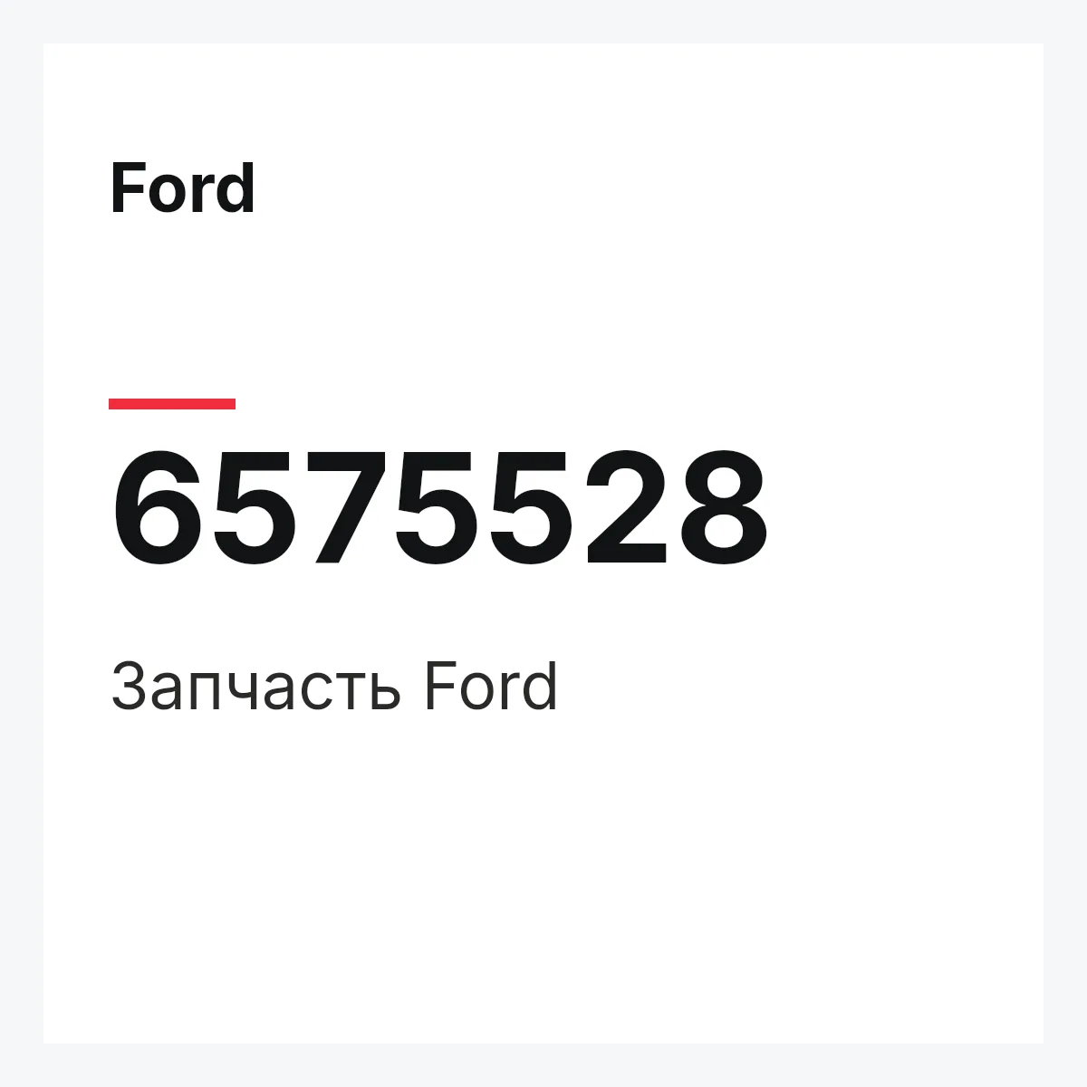 Ford 6575528 — Деталь