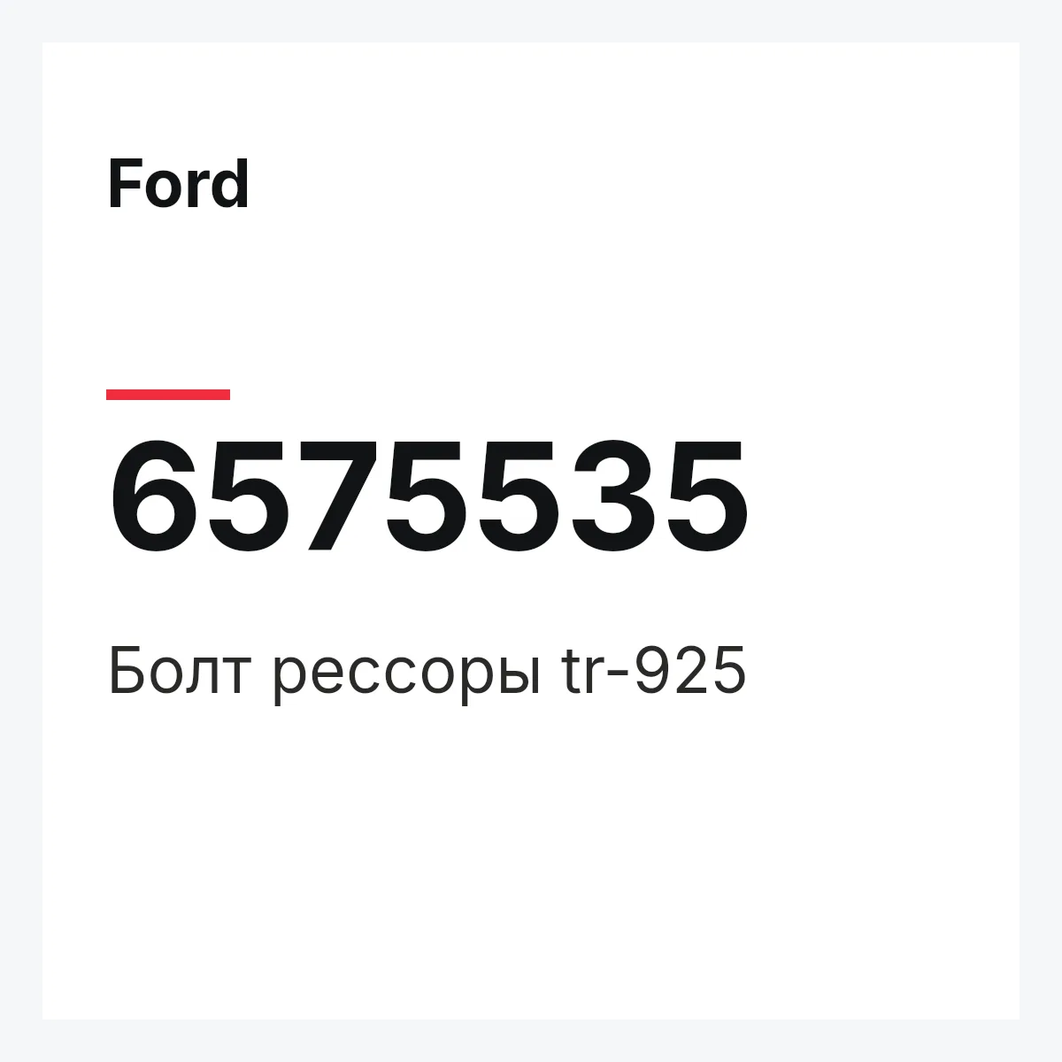 Ford 6575535 — Болт рессоры tr-925