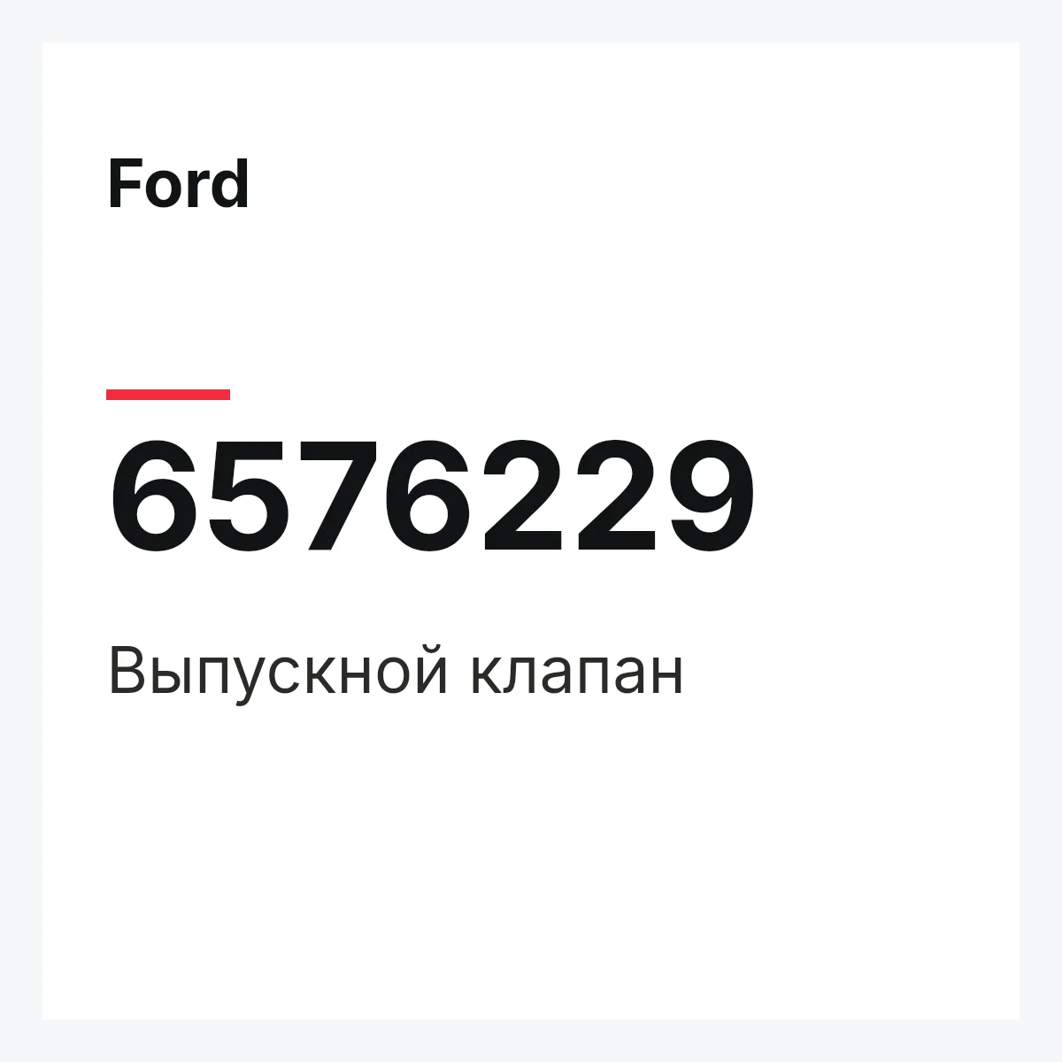 Ford 6576229 — Выпускной клапан