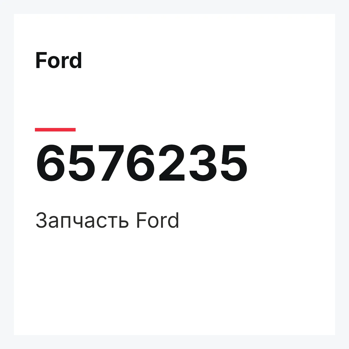 Ford 6576235 — Деталь