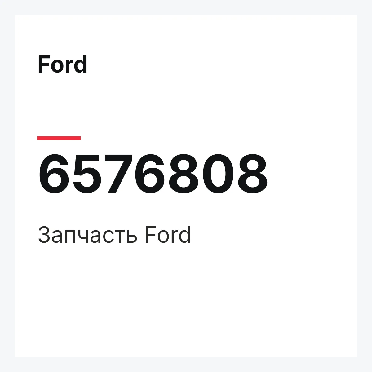 Ford 6576808 — Деталь
