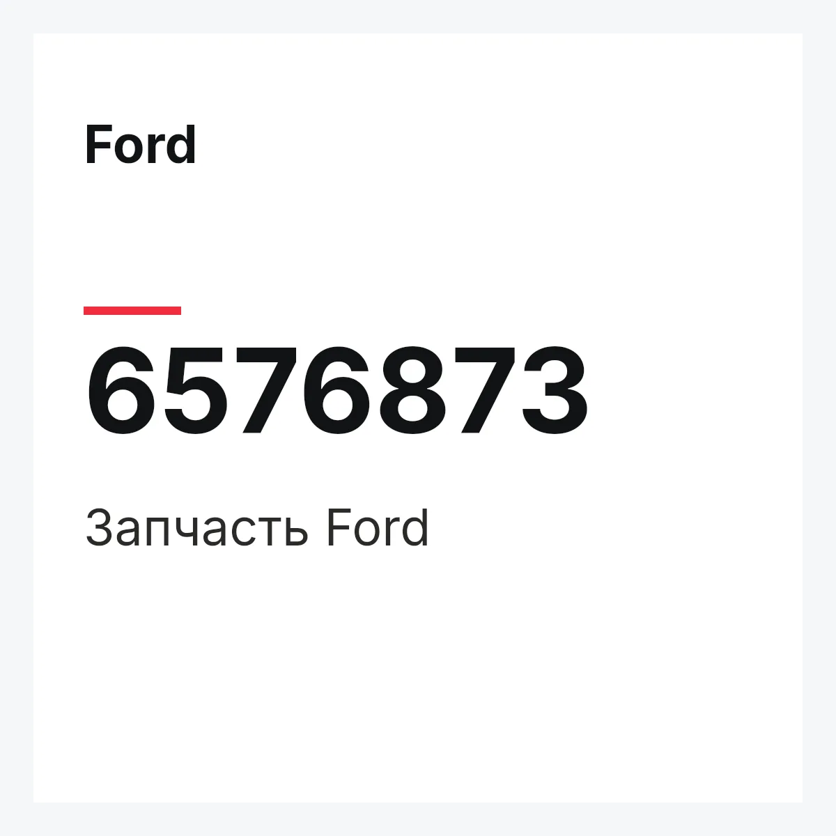 Ford 6576873 — Деталь