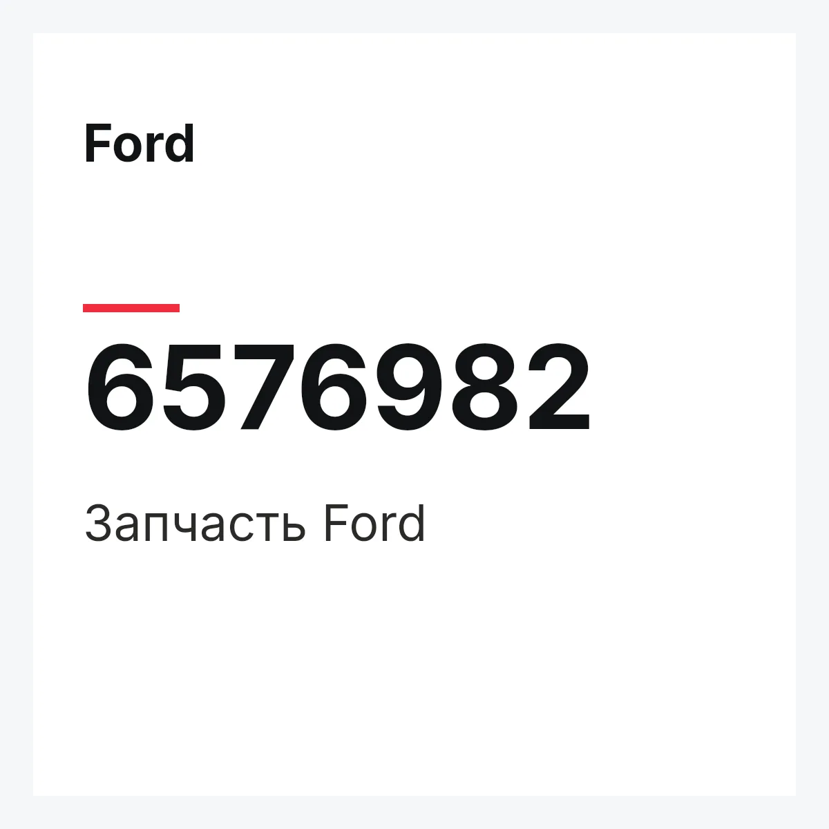 Ford 6576982 — Деталь